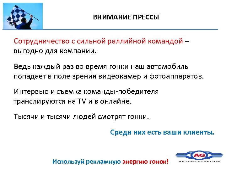 ВНИМАНИЕ ПРЕССЫ Сотрудничество с сильной раллийной командой – выгодно для компании. Ведь каждый раз