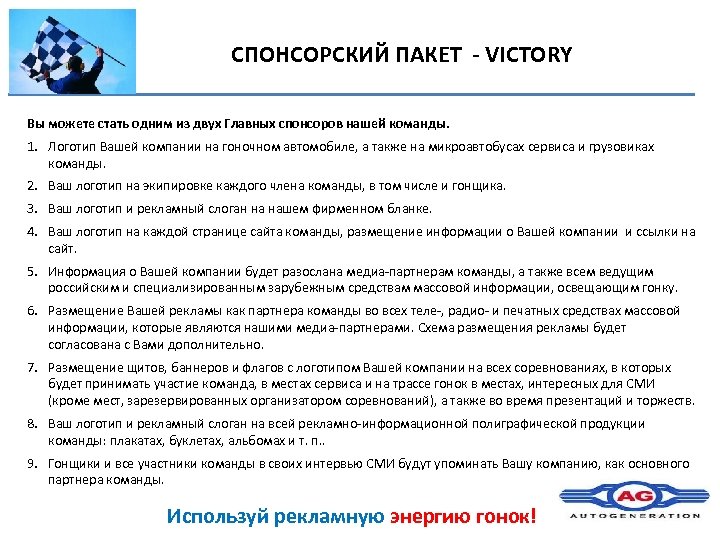 СПОНСОРСКИЙ ПАКЕТ - VICTORY Вы можете стать одним из двух Главных спонсоров нашей команды.