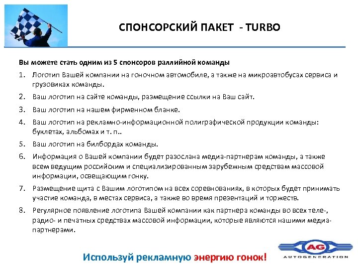 СПОНСОРСКИЙ ПАКЕТ - TURBO Вы можете стать одним из 5 спонсоров раллийной команды 1.