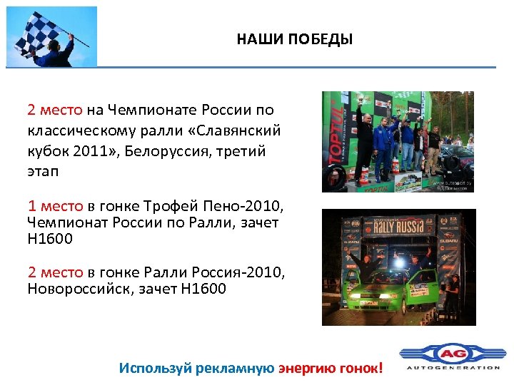 НАШИ ПОБЕДЫ 2 место на Чемпионате России по классическому ралли «Славянский кубок 2011» ,