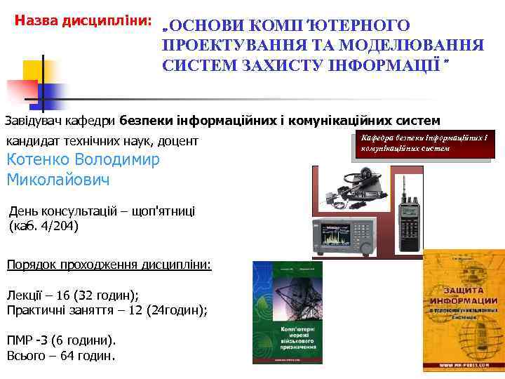 Назва дисципліни: „ОСНОВИ КОМП'ЮТЕРНОГО ПРОЕКТУВАННЯ ТА МОДЕЛЮВАННЯ СИСТЕМ ЗАХИСТУ ІНФОРМАЦІЇ” Завідувач кафедри безпеки інформаційних