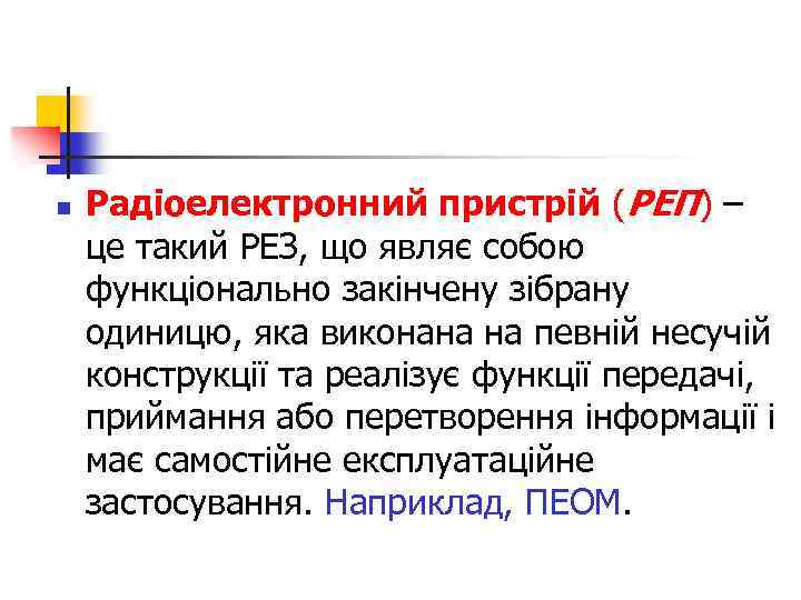 n Радіоелектронний пристрій (РЕП) – це такий РЕЗ, що являє собою функціонально закінчену зібрану
