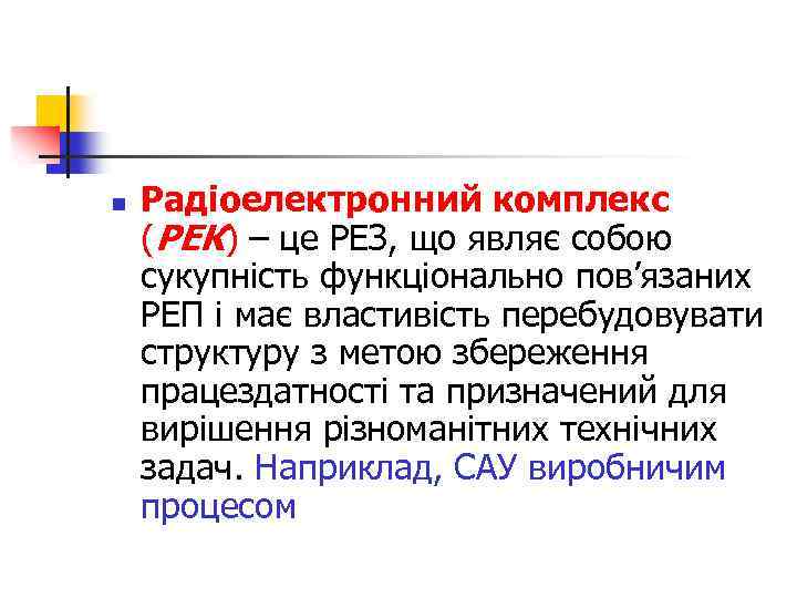 n Радіоелектронний комплекс (РЕК) – це РЕЗ, що являє собою сукупність функціонально пов’язаних РЕП