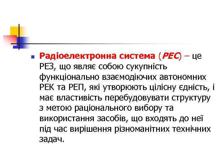 n Радіоелектронна система (РЕС) – це РЕЗ, що являє собою сукупність функціонально взаємодіючих автономних