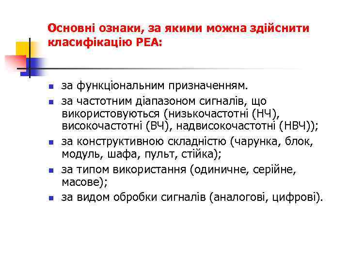 Основні ознаки, за якими можна здійснити класифікацію PEA: n n n за функціональним призначенням.
