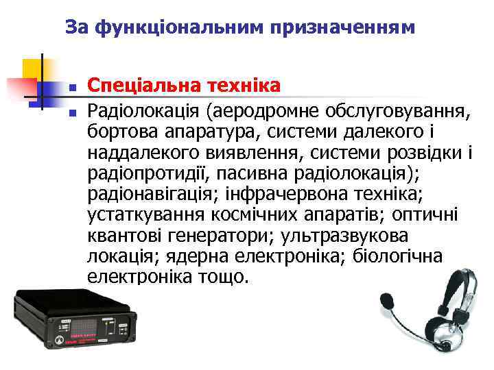 За функціональним призначенням n n Спеціальна техніка Радіолокація (аеродромне обслуговування, бортова апаратура, системи далекого