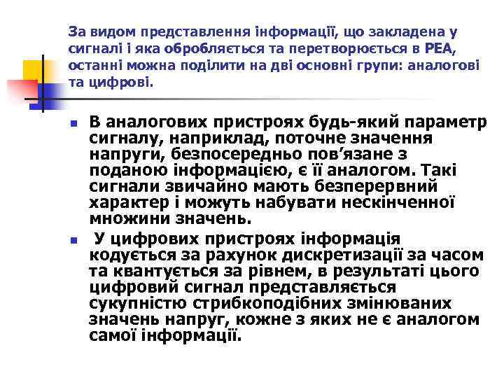 За видом представлення інформації, що закладена у сигналі і яка обробляється та перетворюється в