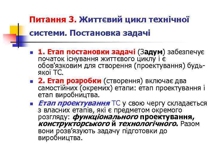 Питання 3. Життєвий цикл технічної системи. Постановка задачі n n n 1. Етап постановки