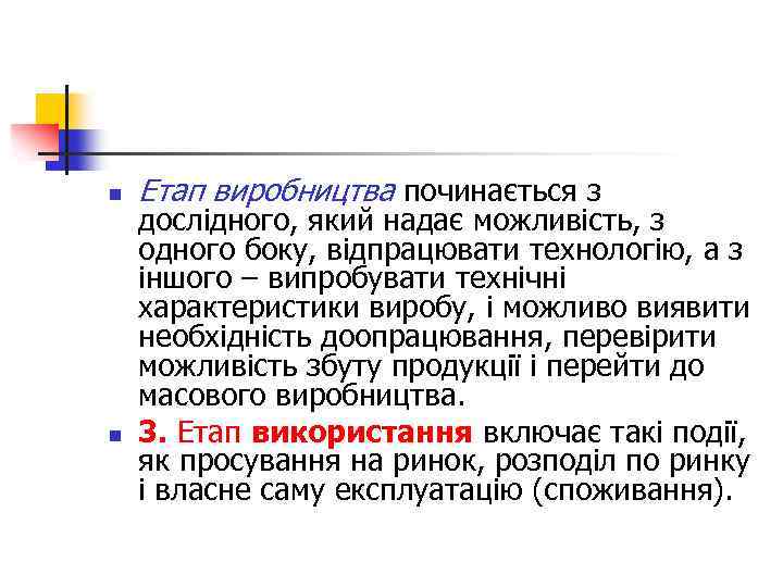 n n Етап виробництва починається з дослідного, який надає можливість, з одного боку, відпрацювати