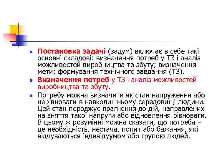 n n n Постановка задачі (задум) включає в себе такі основні складові: визначення потреб