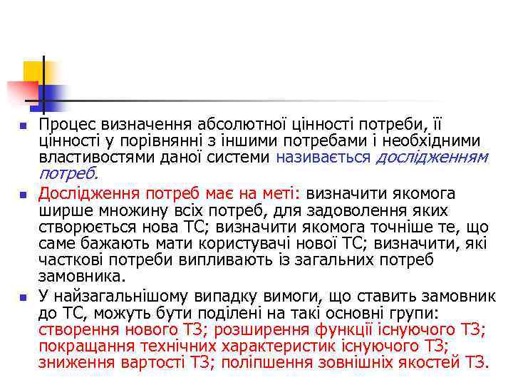 n Процес визначення абсолютної цінності потреби, її цінності у порівнянні з іншими потребами і