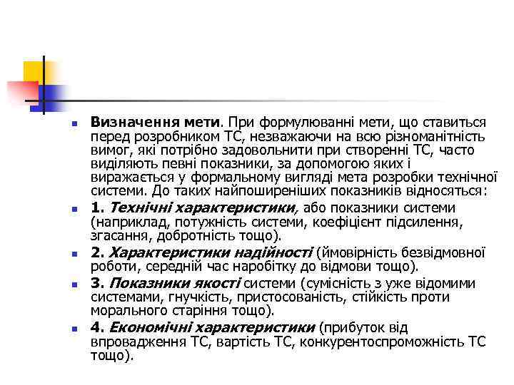 n n n Визначення мети. При формулюванні мети, що ставиться перед розробником ТС, незважаючи
