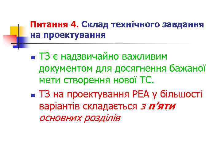 Питання 4. Склад технічного завдання на проектування n n ТЗ є надзвичайно важливим документом