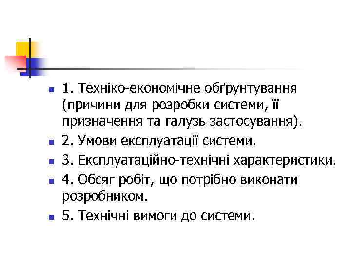 n n n 1. Техніко-економічне обґрунтування (причини для розробки системи, її призначення та галузь