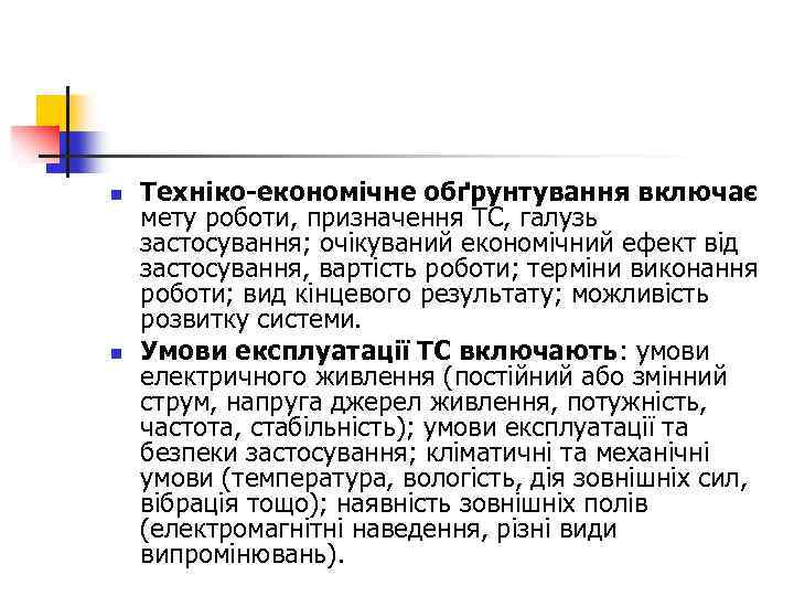 n n Техніко-економічне обґрунтування включає мету роботи, призначення ТС, галузь застосування; очікуваний економічний ефект