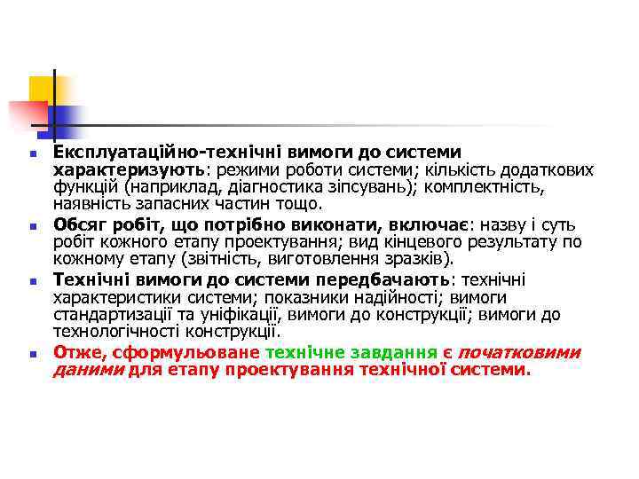 n n Експлуатаційно-технічні вимоги до системи характеризують: режими роботи системи; кількість додаткових функцій (наприклад,
