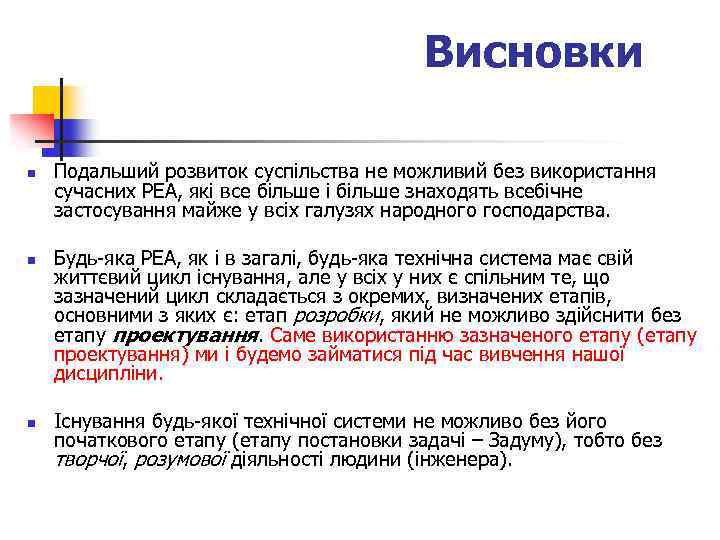 Висновки n n n Подальший розвиток суспільства не можливий без використання сучасних РЕА, які