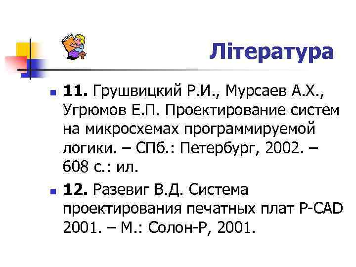 Література n n 11. Грушвицкий Р. И. , Мурсаев А. Х. , Угрюмов Е.