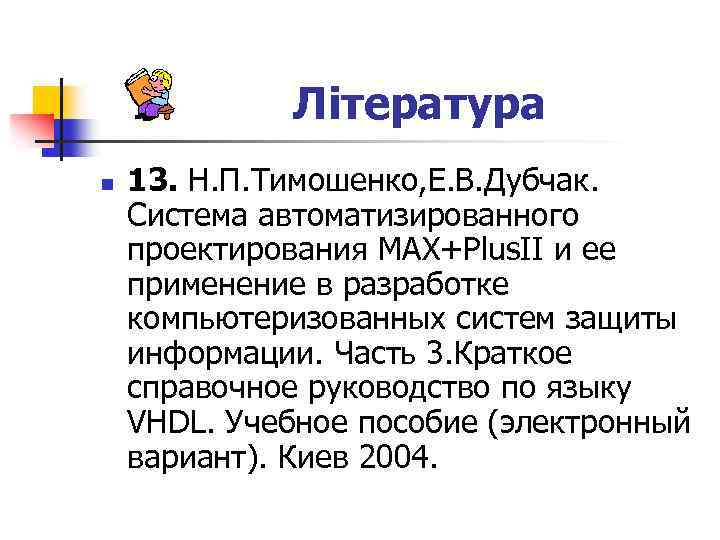 Література n 13. Н. П. Тимошенко, Е. В. Дубчак. Система автоматизированного проектирования MAX+Plus. II