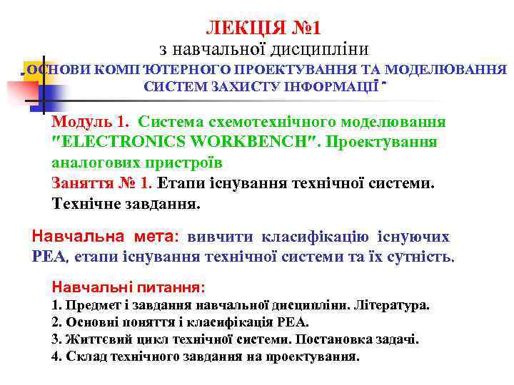 ЛЕКЦІЯ № 1 з навчальної дисципліни „ОСНОВИ КОМП'ЮТЕРНОГО ПРОЕКТУВАННЯ ТА МОДЕЛЮВАННЯ СИСТЕМ ЗАХИСТУ ІНФОРМАЦІЇ”