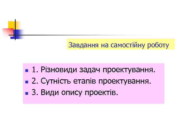 Завдання на самостійну роботу n n n 1. Різновиди задач проектування. 2. Сутність етапів