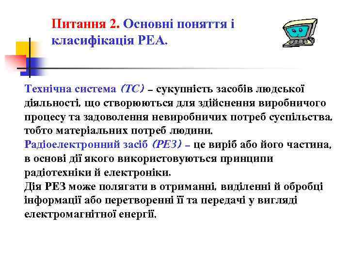 Питання 2. Основні поняття і класифікація РЕА. Технічна система (ТС) – сукупність засобів людської