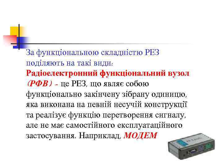 За функціональною складністю РЕЗ поділяють на такі види: Радіоелектронний функціональний вузол (РФВ) – це