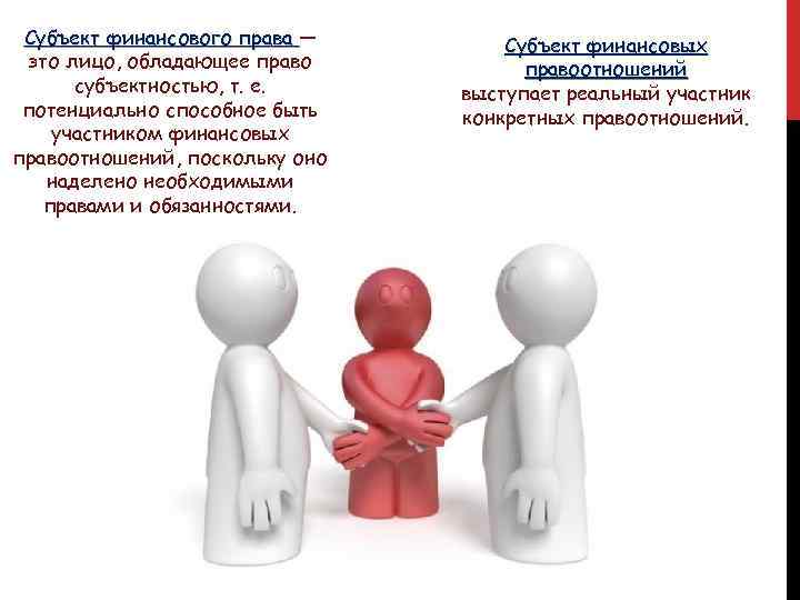 Субъект финансового права — это лицо, обладающее право субъектностью, т. е. потенциально способное быть