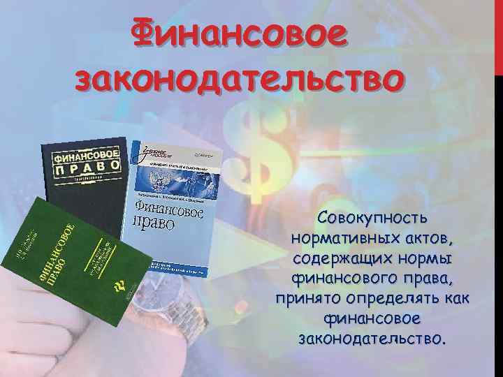 Финансовое законодательство Совокупность нормативных актов, содержащих нормы финансового права, принято определять как финансовое законодательство.