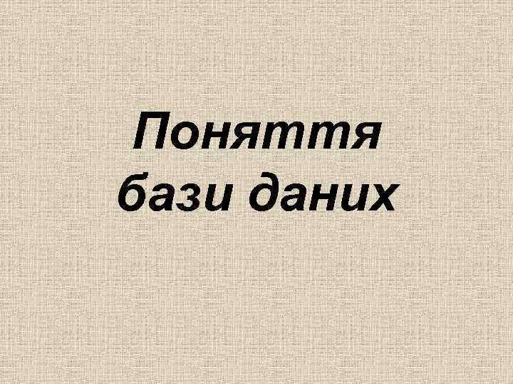 Поняття бази даних 