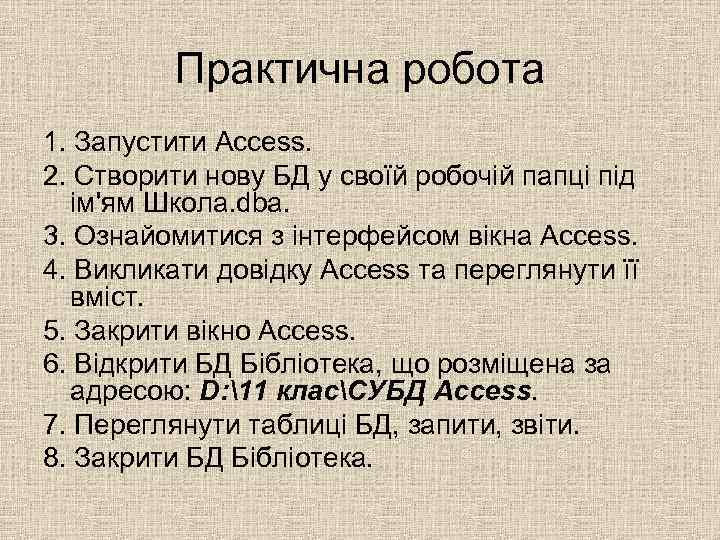 Практична робота 1. Запустити Access. 2. Створити нову БД у своїй робочій папці під