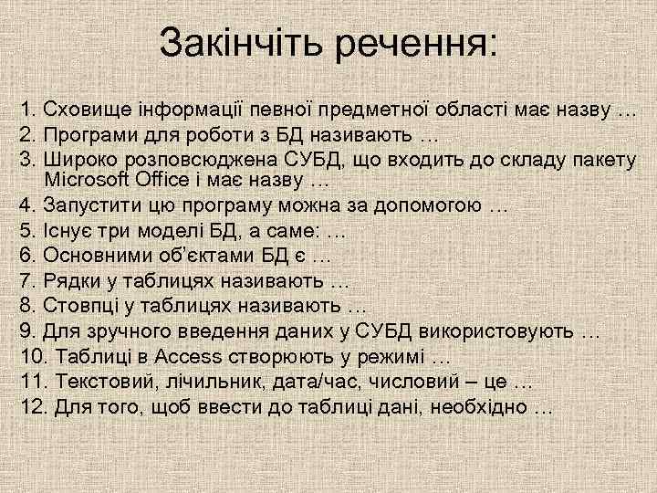 Закінчіть речення: 1. Сховище інформації певної предметної області має назву … 2. Програми для