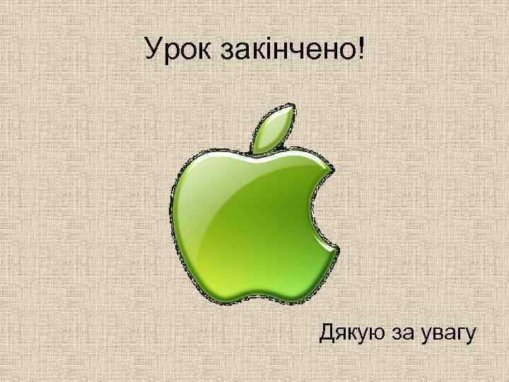 Урок закінчено! Дякую за увагу 