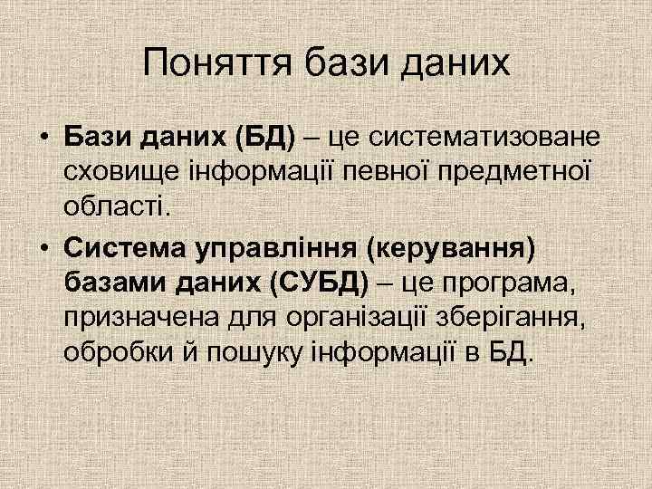 Поняття бази даних • Бази даних (БД) – це систематизоване сховище інформації певної предметної