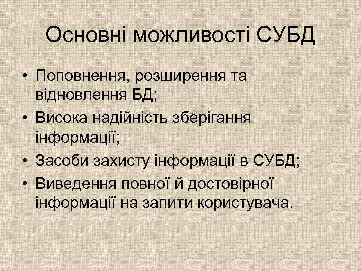 Основні можливості СУБД • Поповнення, розширення та відновлення БД; • Висока надійність зберігання інформації;