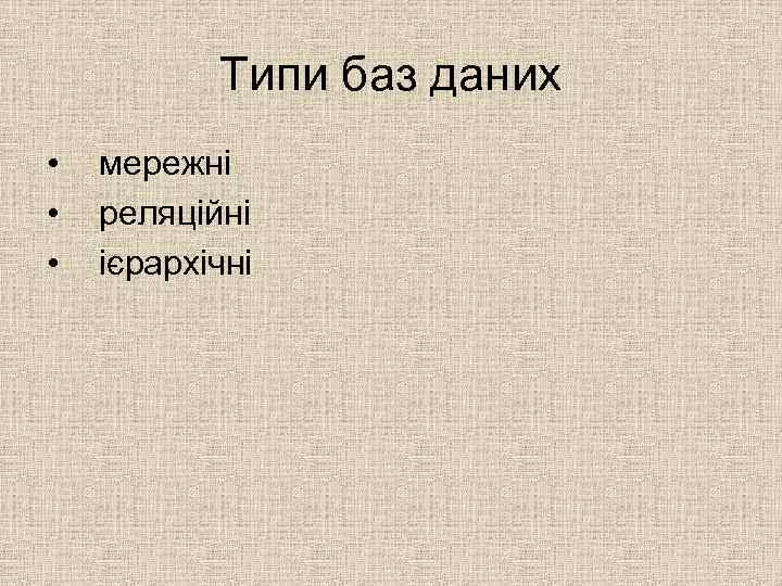Типи баз даних • • • мережні реляційні ієрархічні 