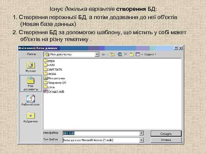 Існує декілька варіантів створення БД: 1. Створення порожньої БД, а потім додавання до неї