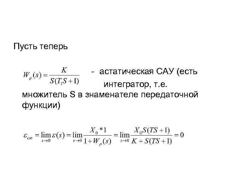 Пусть теперь - астатическая САУ (есть интегратор, т. е. множитель S в знаменателе передаточной