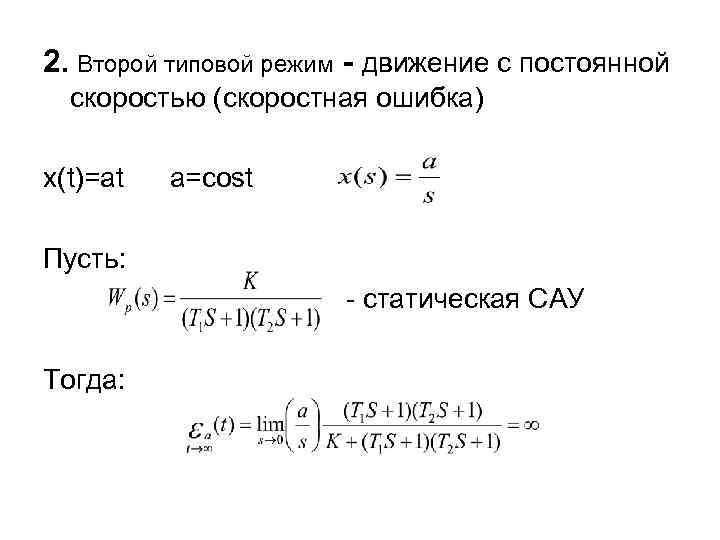 2. Второй типовой режим - движение с постоянной скоростью (скоростная ошибка) x(t)=at a=cost Пусть: