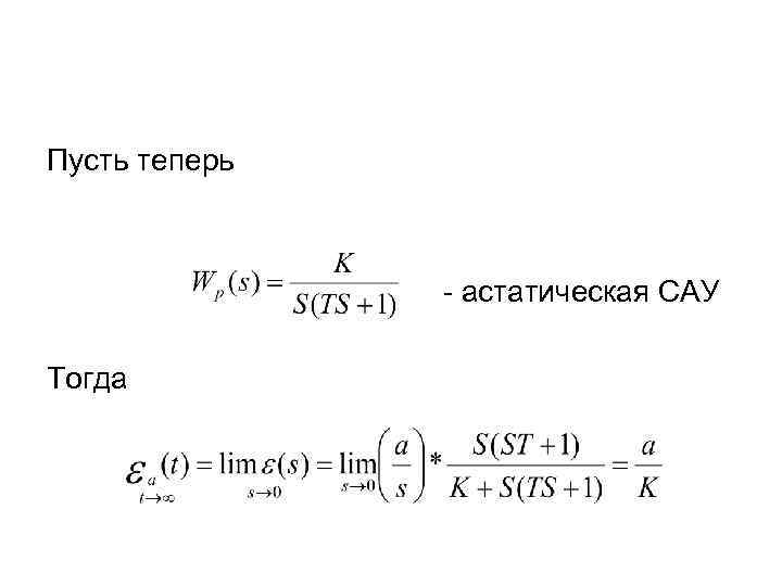 Пусть теперь - астатическая САУ Тогда 