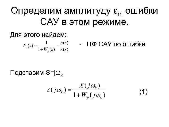 Определим амплитуду εm ошибки САУ в этом режиме. Для этого найдем: - ПФ САУ