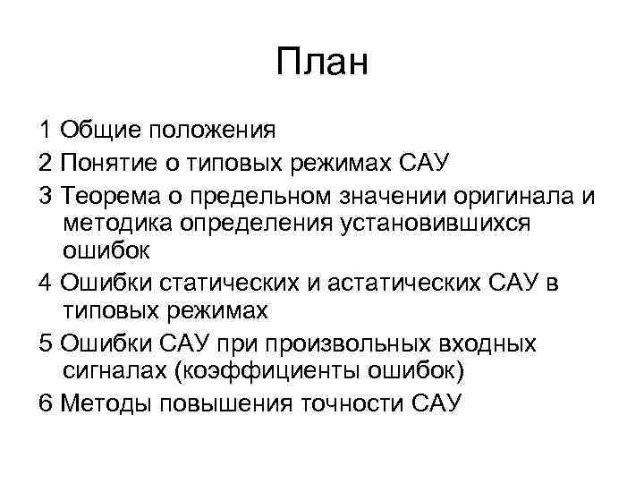 План 1 Общие положения 2 Понятие о типовых режимах САУ 3 Теорема о предельном