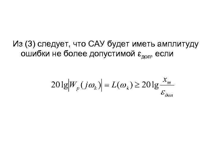 Из (3) следует, что САУ будет иметь амплитуду ошибки не более допустимой εдоп, если