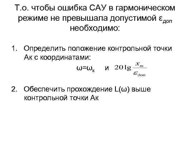 Т. о. чтобы ошибка САУ в гармоническом режиме не превышала допустимой εдоп необходимо: 1.