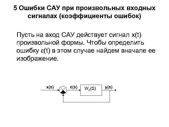 5 Ошибки САУ при произвольных входных сигналах (коэффициенты ошибок) Пусть на вход САУ действует