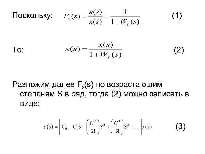 Поскольку: (1) То: (2) Разложим далее Fε(s) по возрастающим степеням S в ряд, тогда