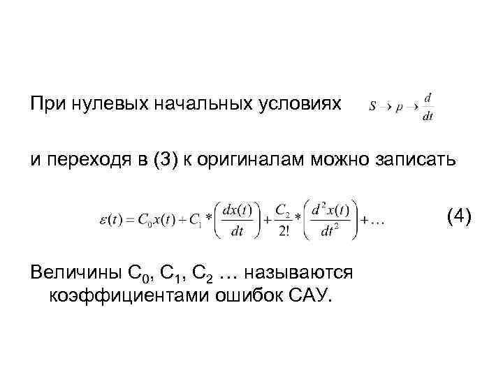 При нулевых начальных условиях и переходя в (3) к оригиналам можно записать (4) Величины