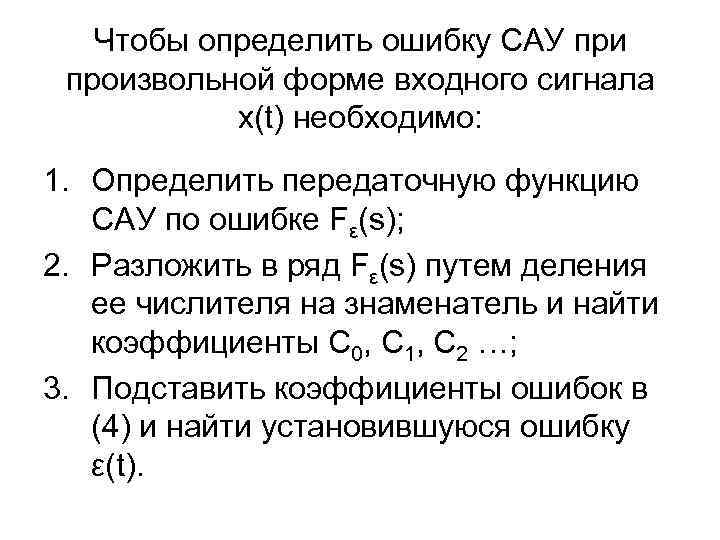 Чтобы определить ошибку САУ при произвольной форме входного сигнала x(t) необходимо: 1. Определить передаточную