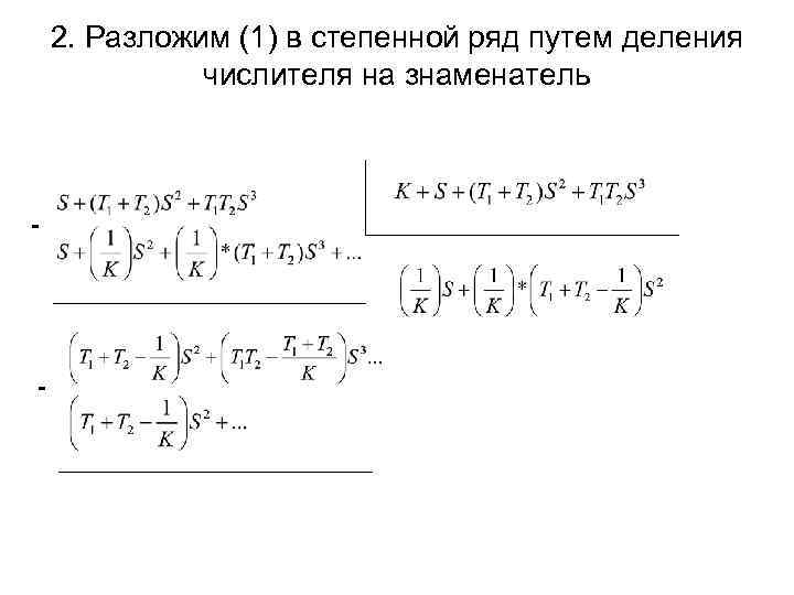 2. Разложим (1) в степенной ряд путем деления числителя на знаменатель - -