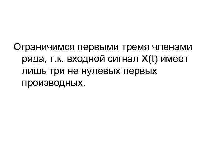 Ограничимся первыми тремя членами ряда, т. к. входной сигнал X(t) имеет лишь три не